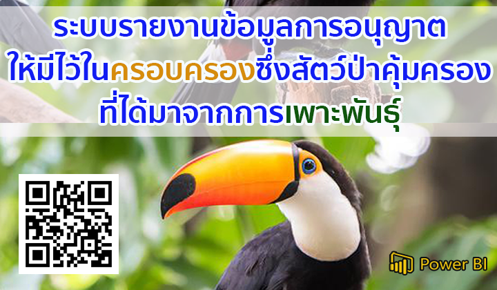 ระบบรายงานข้อมูลการอนุญาตให้มีไว้ในครอบครองซึ่งสัตว์ป่าคุ้มครองที่ได้มาจากการเพาะพันธุ์